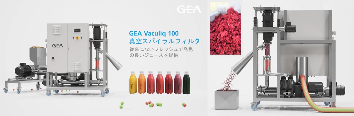 高品質な果汁搾汁、野菜搾汁　商品名：GEA Vacliq